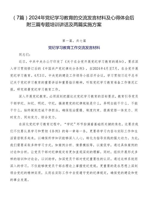 （7篇）2024年党纪学习教育的交流发言材料及心得体会后附三篇专题培训讲话及两篇实施方案.docx