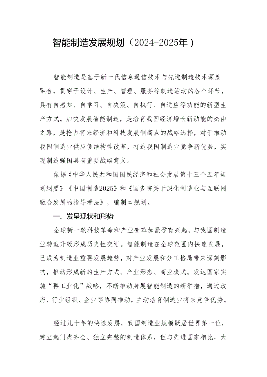 智能制造发展规划2024020年中华人民共和国国家发展和改革.docx_第2页