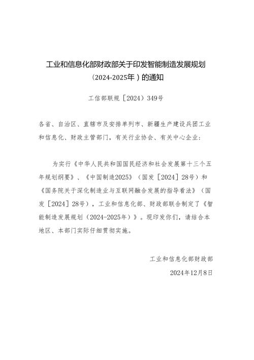 智能制造发展规划2024020年中华人民共和国国家发展和改革.docx