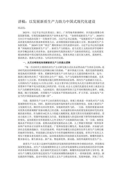 讲稿：以发展新质生产力助力中国式现代化建设.docx