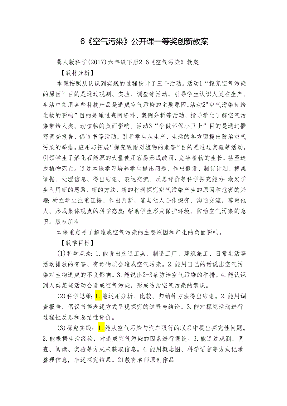 6《空气污染》公开课一等奖创新教案1.docx_第1页