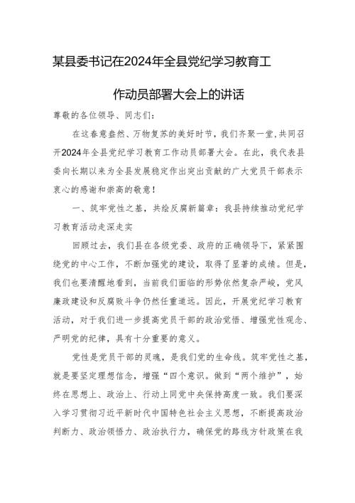 某县委书记在2024年全县党纪学习教育工作动员部署大会上的讲话.docx