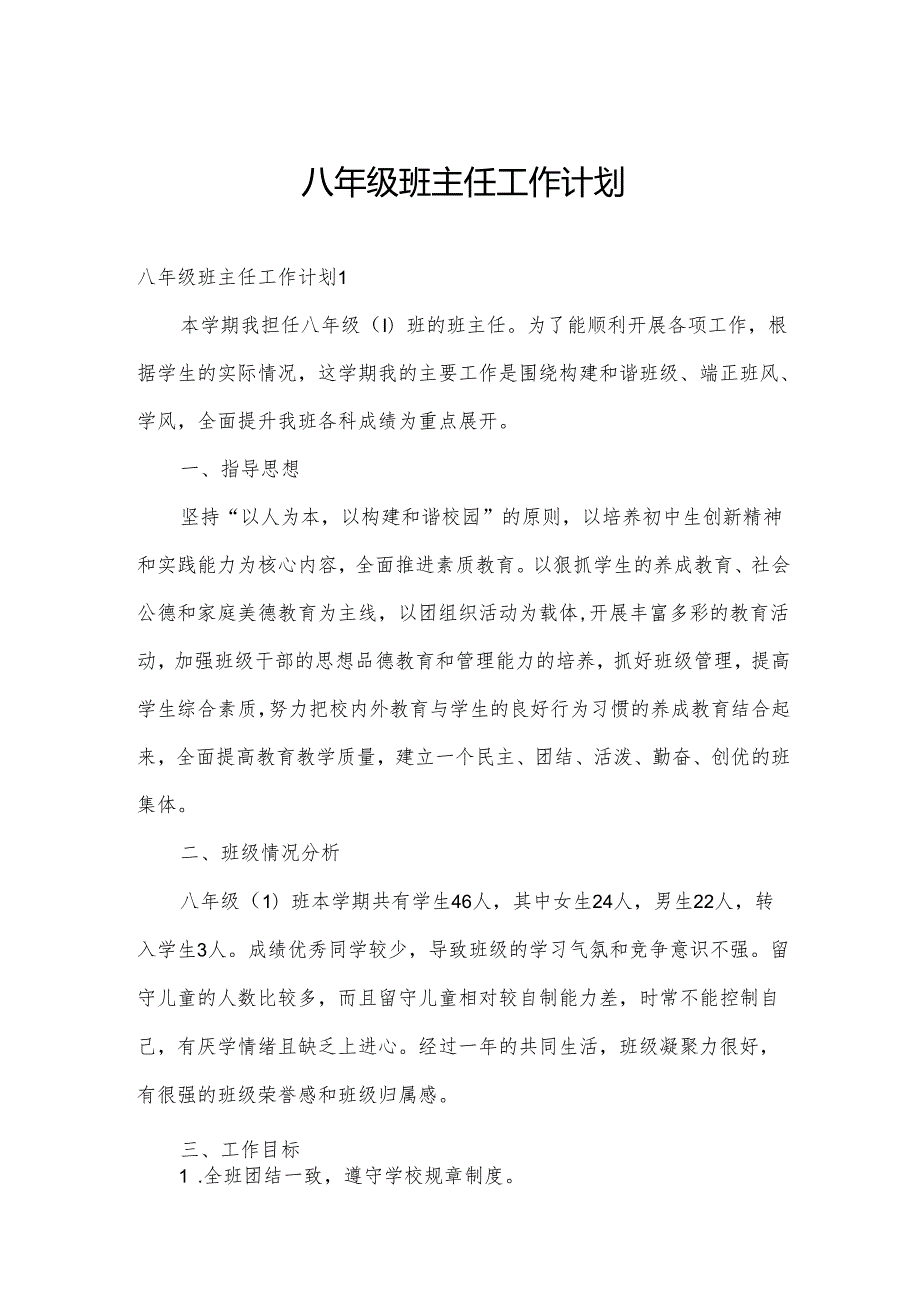 八年级班主任工作计划.docx_第1页