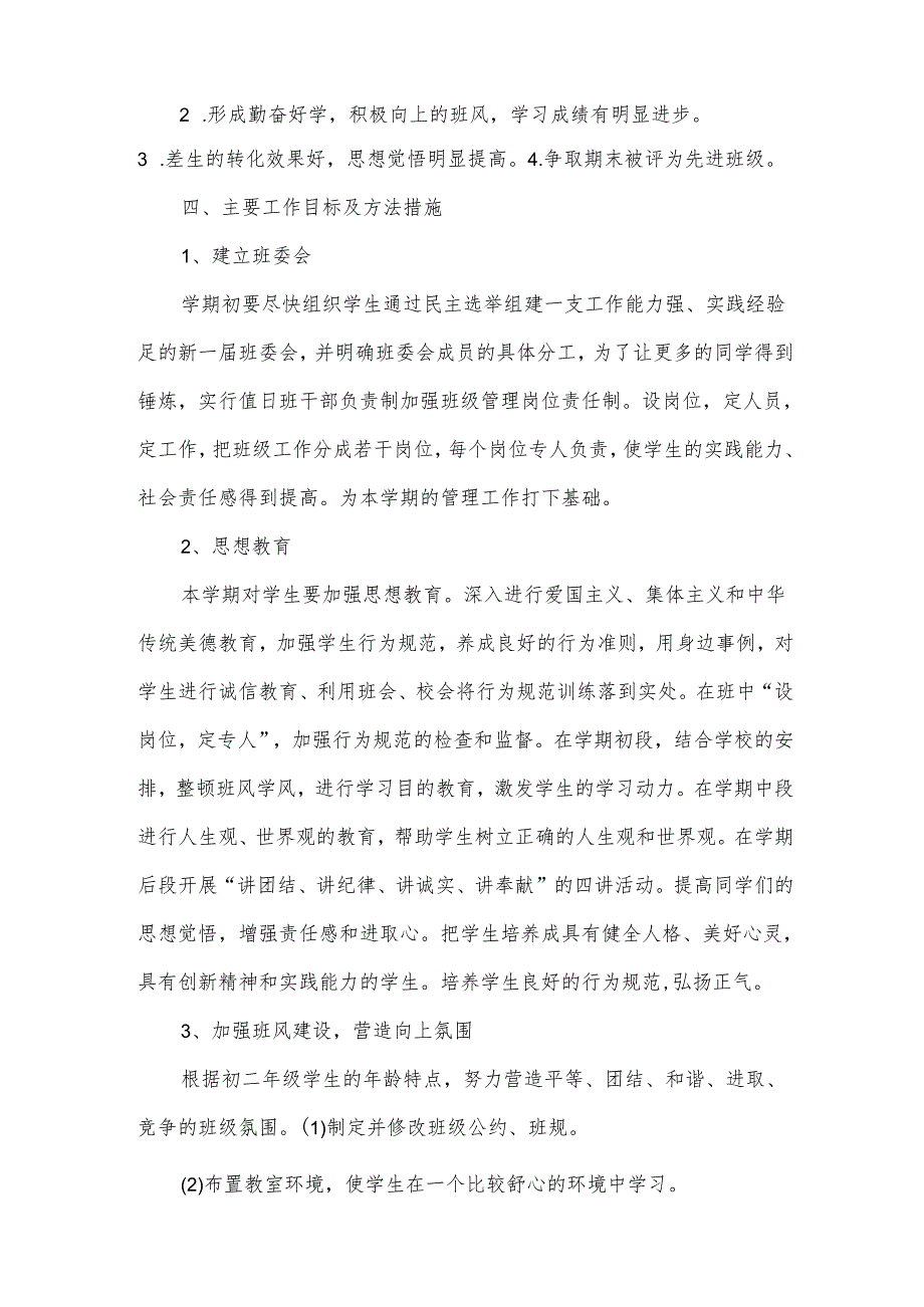 八年级班主任工作计划.docx_第2页