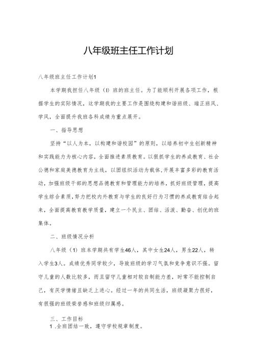 八年级班主任工作计划.docx