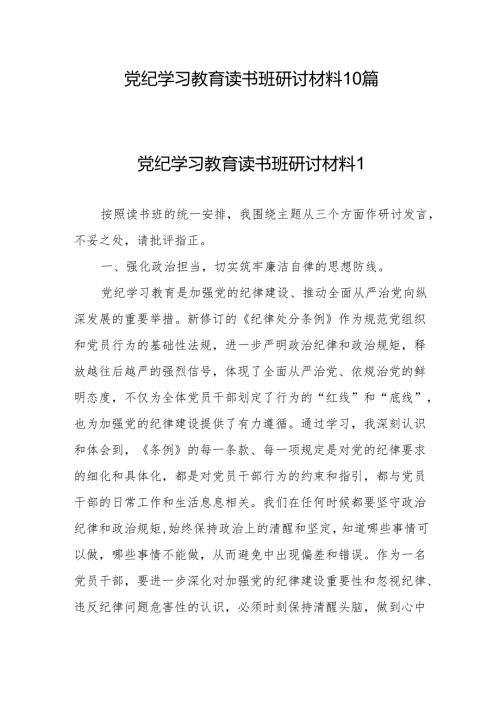 搞清楚党的纪律规矩是什么弄明白能干什么、不能干什么党纪学习教育读书班研讨材料10篇.docx