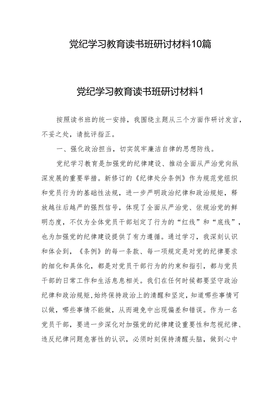 搞清楚党的纪律规矩是什么弄明白能干什么、不能干什么党纪学习教育读书班研讨材料10篇.docx_第1页