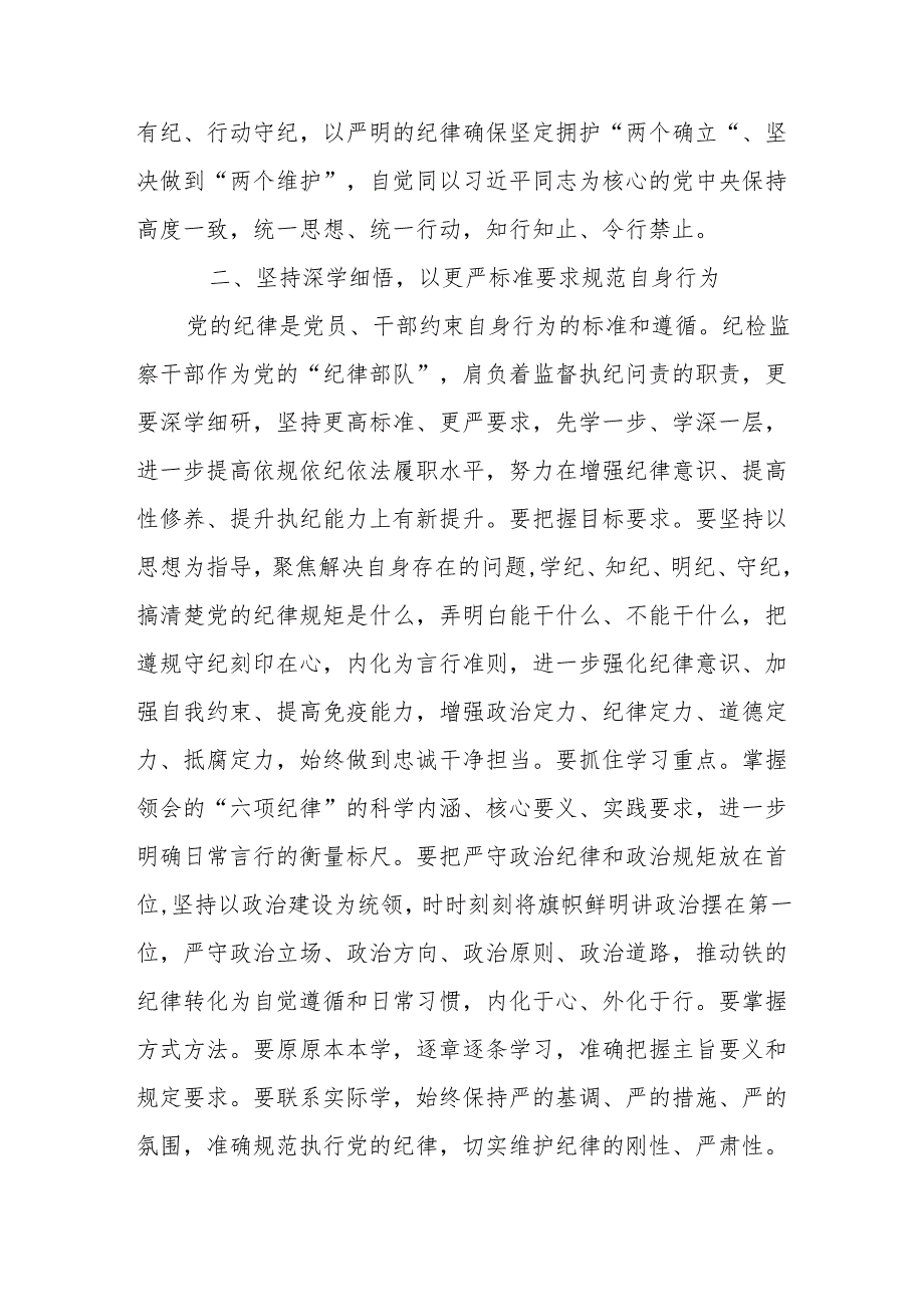 搞清楚党的纪律规矩是什么弄明白能干什么、不能干什么党纪学习教育读书班研讨材料10篇.docx_第2页