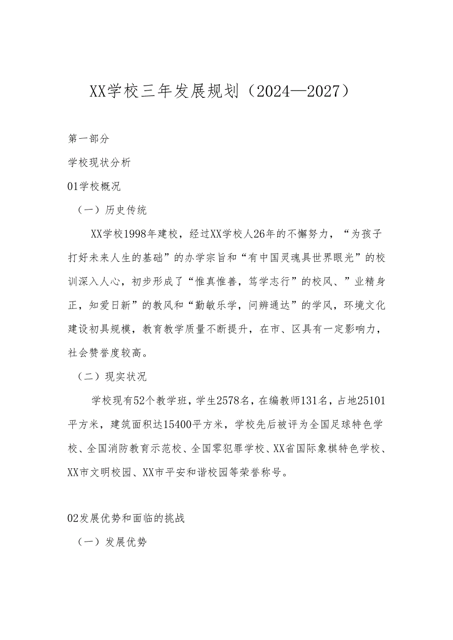 学校三年发展规划（2024年2026年）.docx_第1页