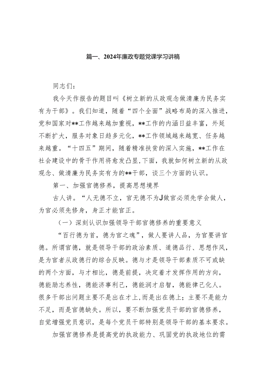 2024年廉政专题党课学习讲稿(精选10篇).docx_第2页
