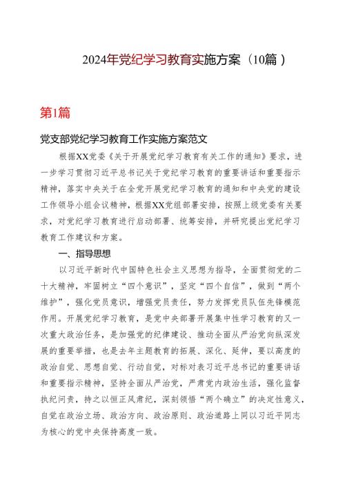 2024党纪学习教育个人学习方案(含新修订《中国共产党纪律处分条例》).docx