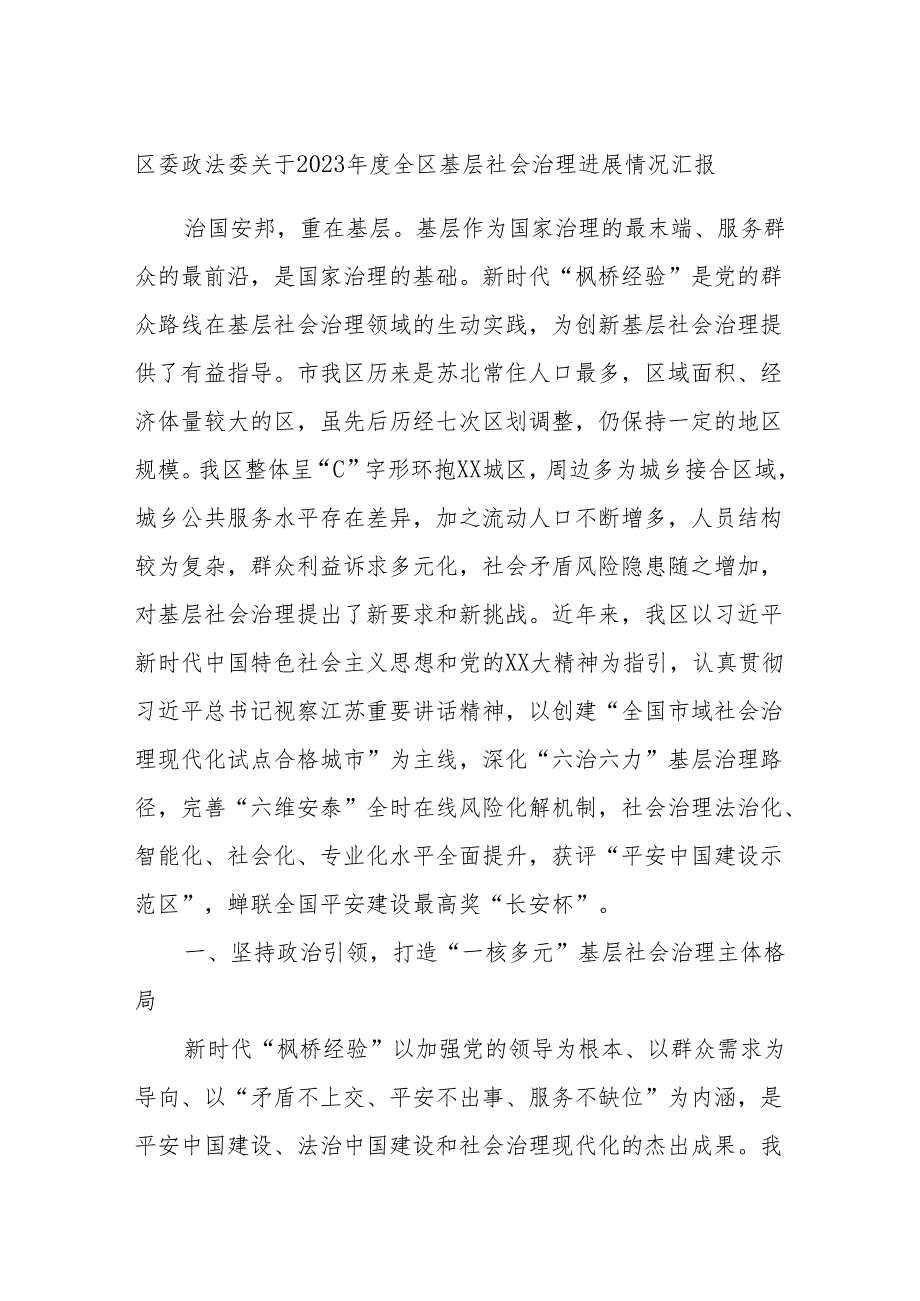 区委政法委关于2023全区基层社会治理进展情况汇报.docx_第1页