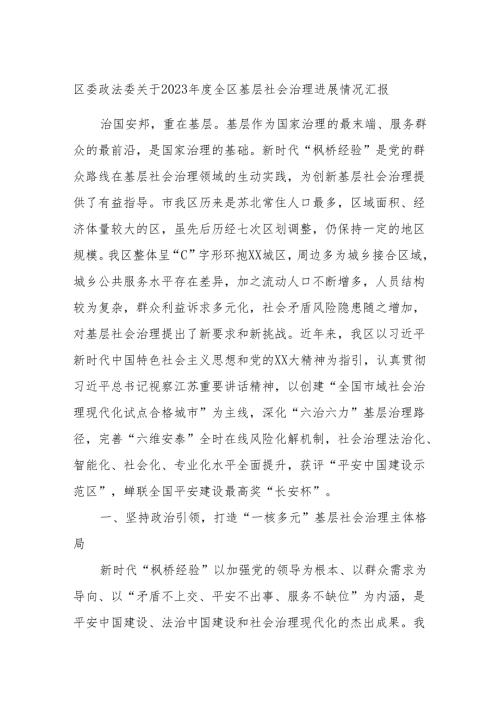 区委政法委关于2023全区基层社会治理进展情况汇报.docx