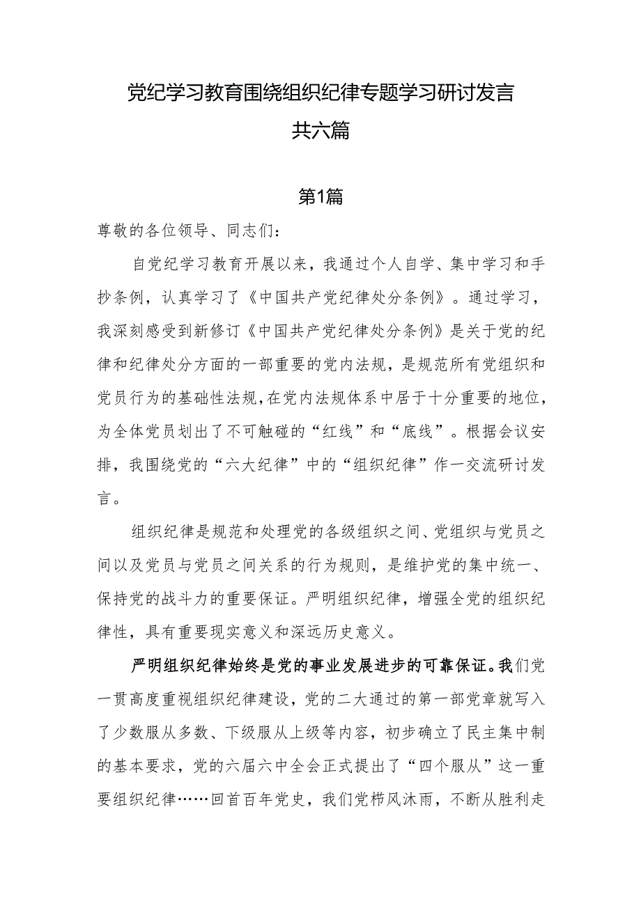 党纪学习教育围绕组织纪律专题学习研讨发言 共六篇.docx_第1页