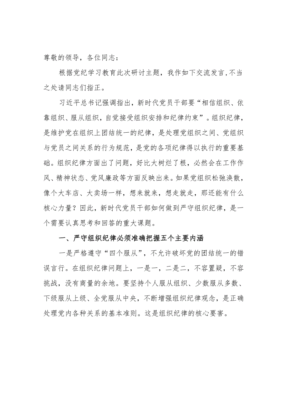 党纪学习教育围绕组织纪律专题学习研讨发言 共六篇.docx_第3页