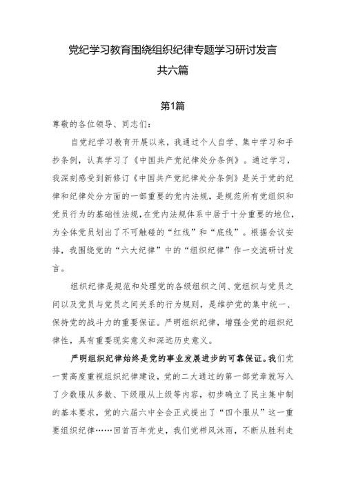 党纪学习教育围绕组织纪律专题学习研讨发言 共六篇.docx