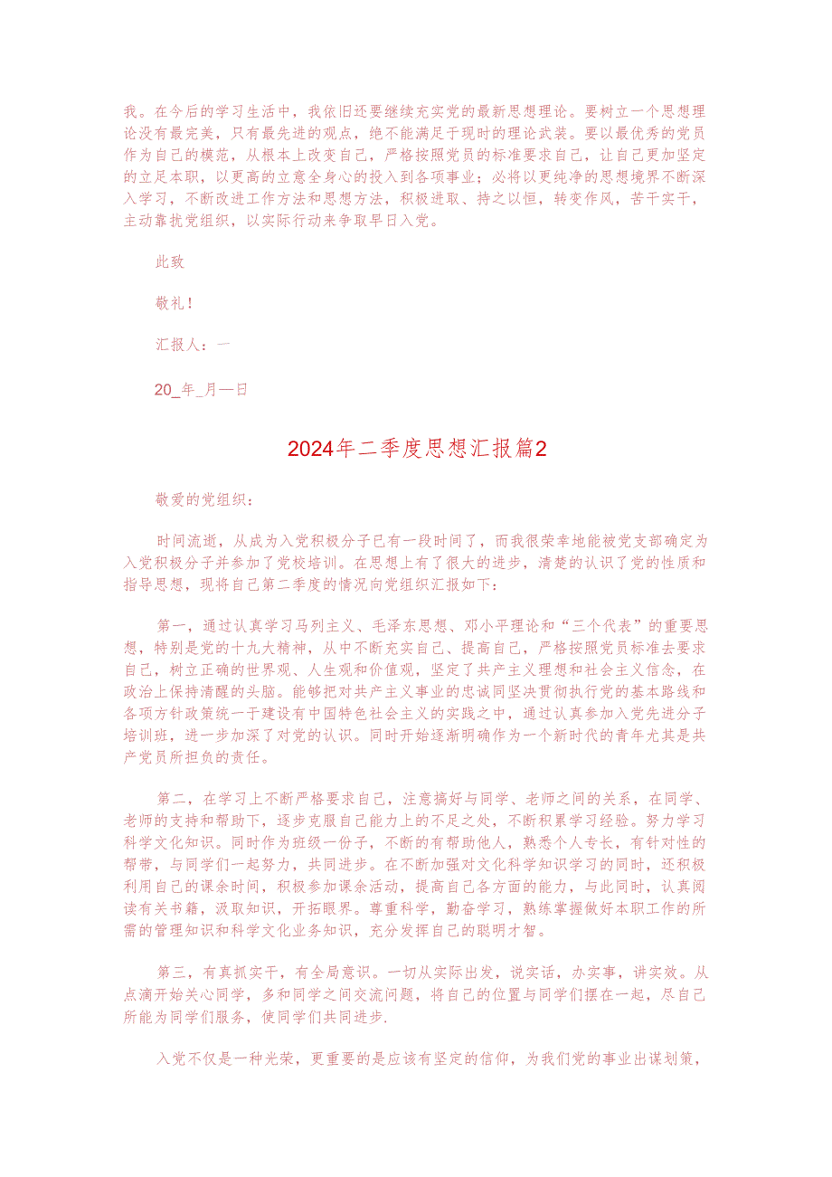 资料 2024年二季度思想汇报.docx_第2页