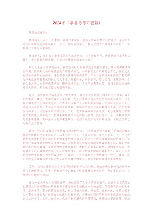 资料 2024年二季度思想汇报.docx