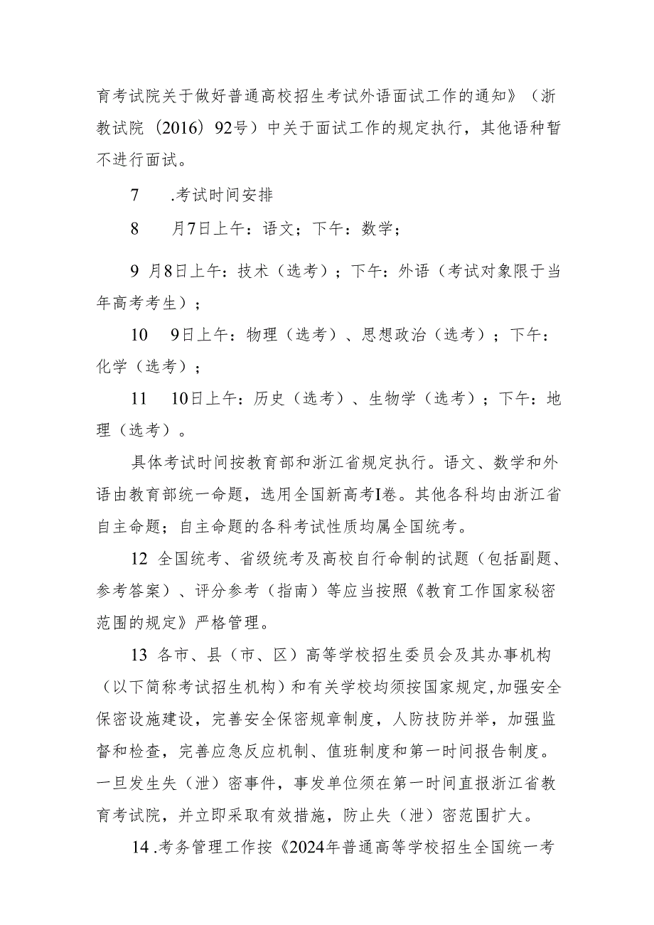 2024年浙江省普通高校招生工作实施意见（2024年）.docx_第3页