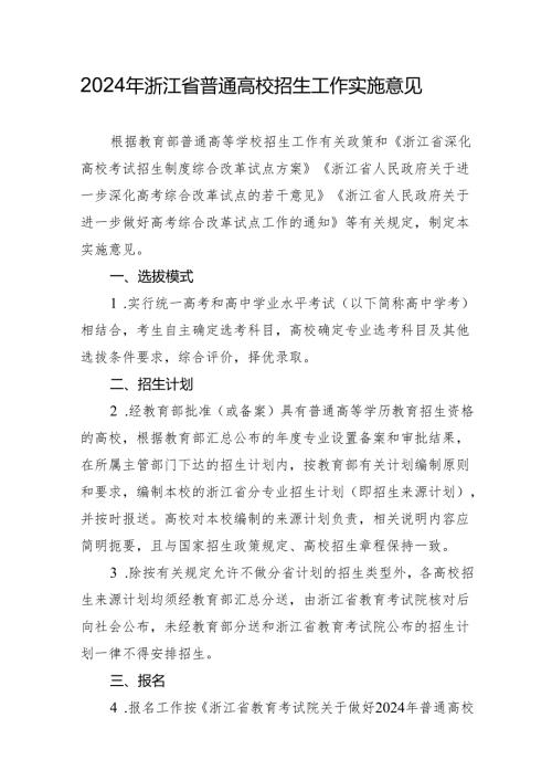 2024年浙江省普通高校招生工作实施意见（2024年）.docx