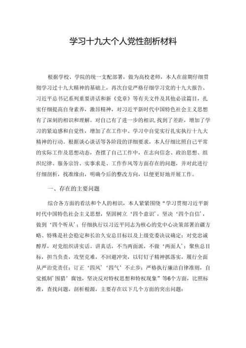 学习十九大个人党性剖析材料20250110.docx