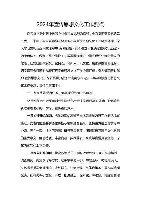 2024年宣传思想文化工作要点.docx