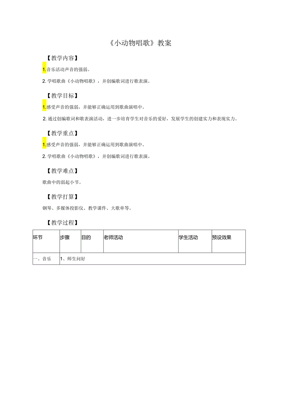 一年级下册音乐教案《小动物唱歌》02人教新课标（2024）.docx_第1页