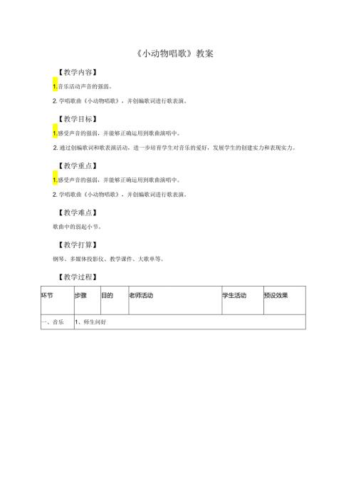 一年级下册音乐教案《小动物唱歌》02人教新课标（2024）.docx