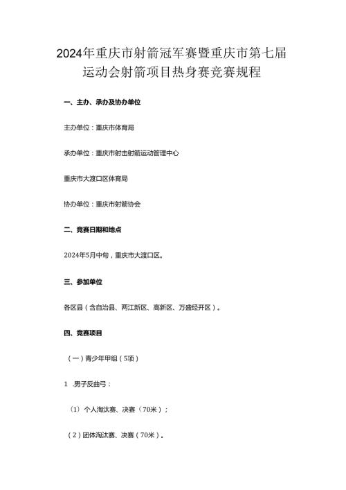 2024年重庆市射箭冠军赛暨重庆市第七运动会射箭项目热身赛竞赛规程.docx