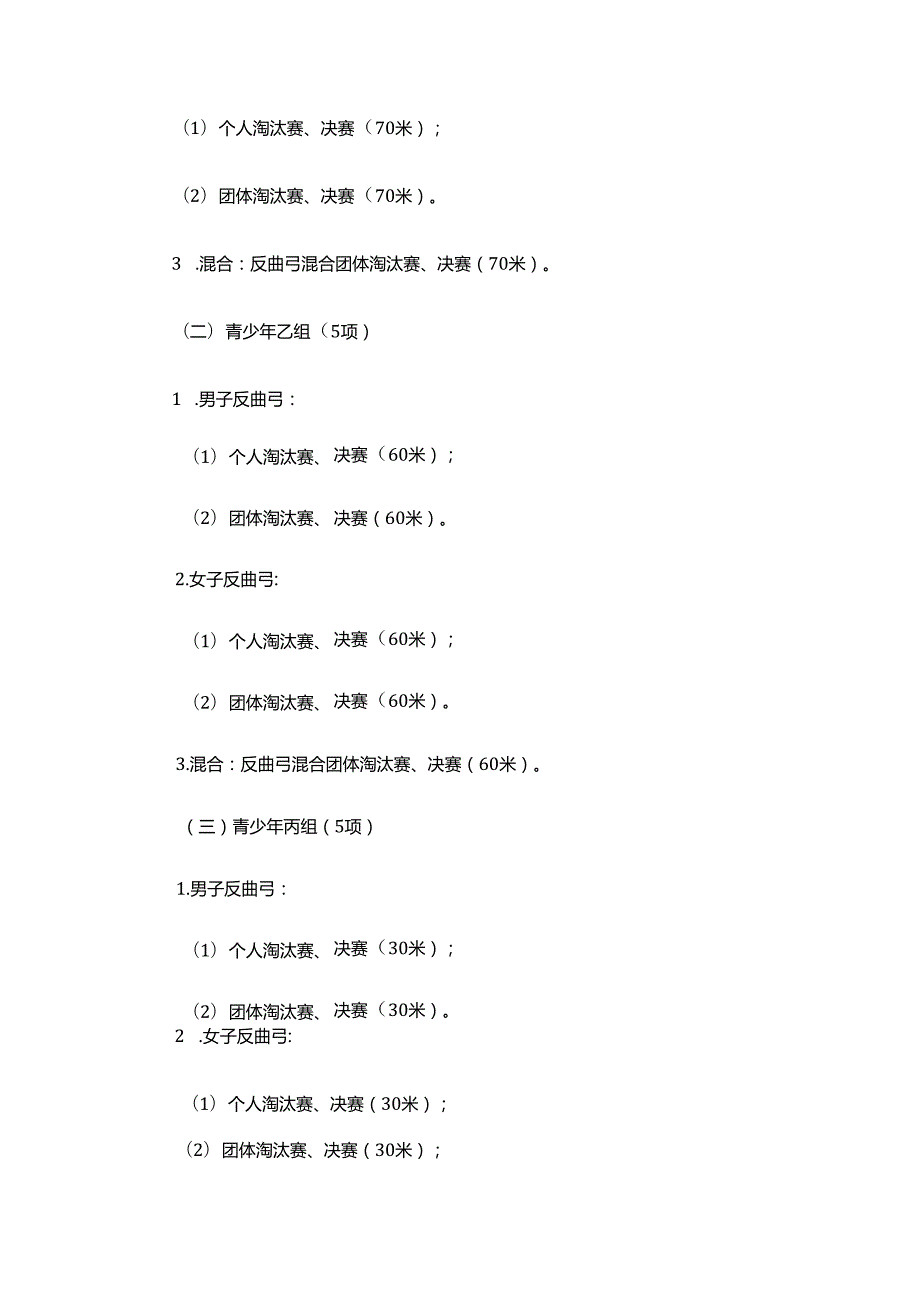 2024年重庆市射箭冠军赛暨重庆市第七运动会射箭项目热身赛竞赛规程.docx_第3页