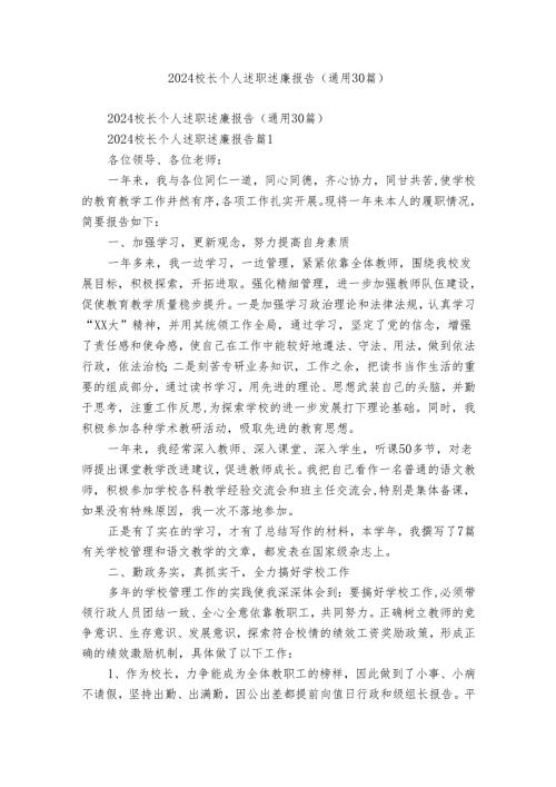 2024校长个人述职述廉报告（通用30篇）.docx