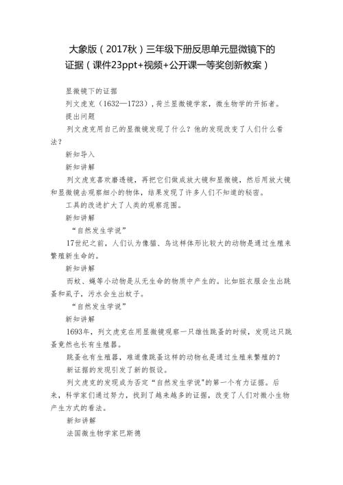 大象版（） 三年级下册反思单元 显微镜下的证据（课件23ppt+视频+公开课一等奖创新教案）.docx