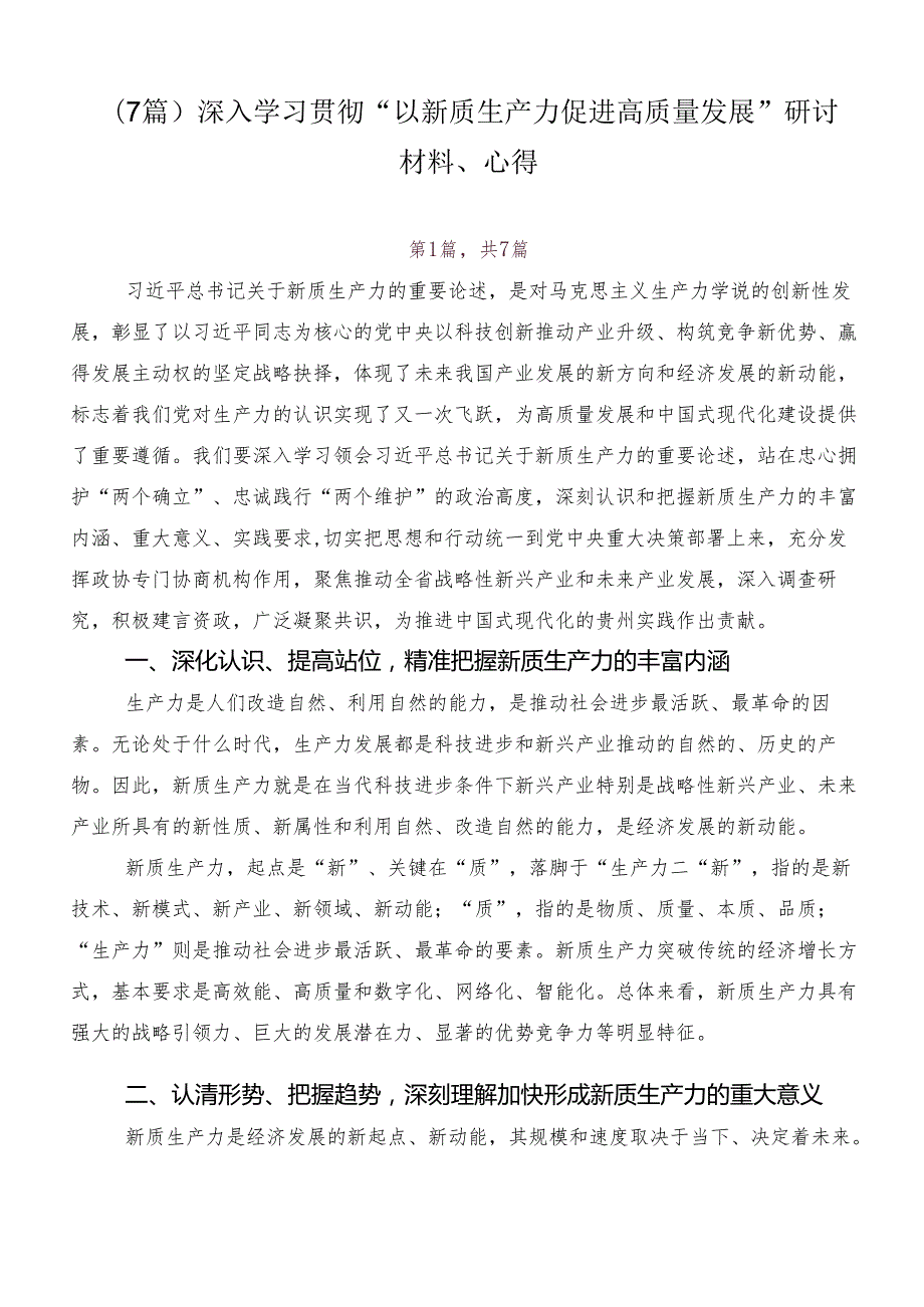 （7篇）深入学习贯彻“以新质生产力促进高质量发展”研讨材料、心得.docx_第1页