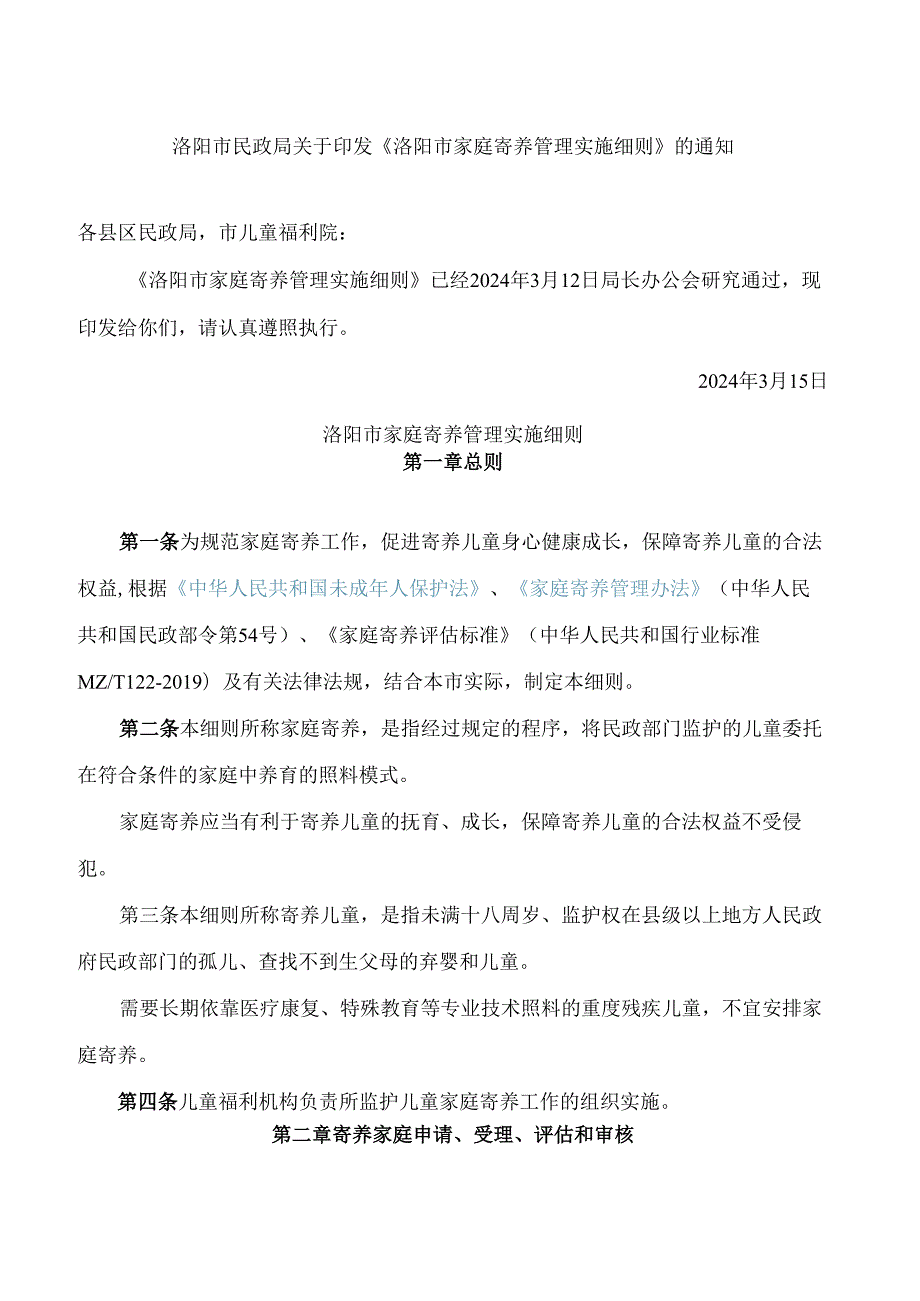洛阳市民政局关于印发《洛阳市家庭寄养管理实施细则》的通知.docx_第1页