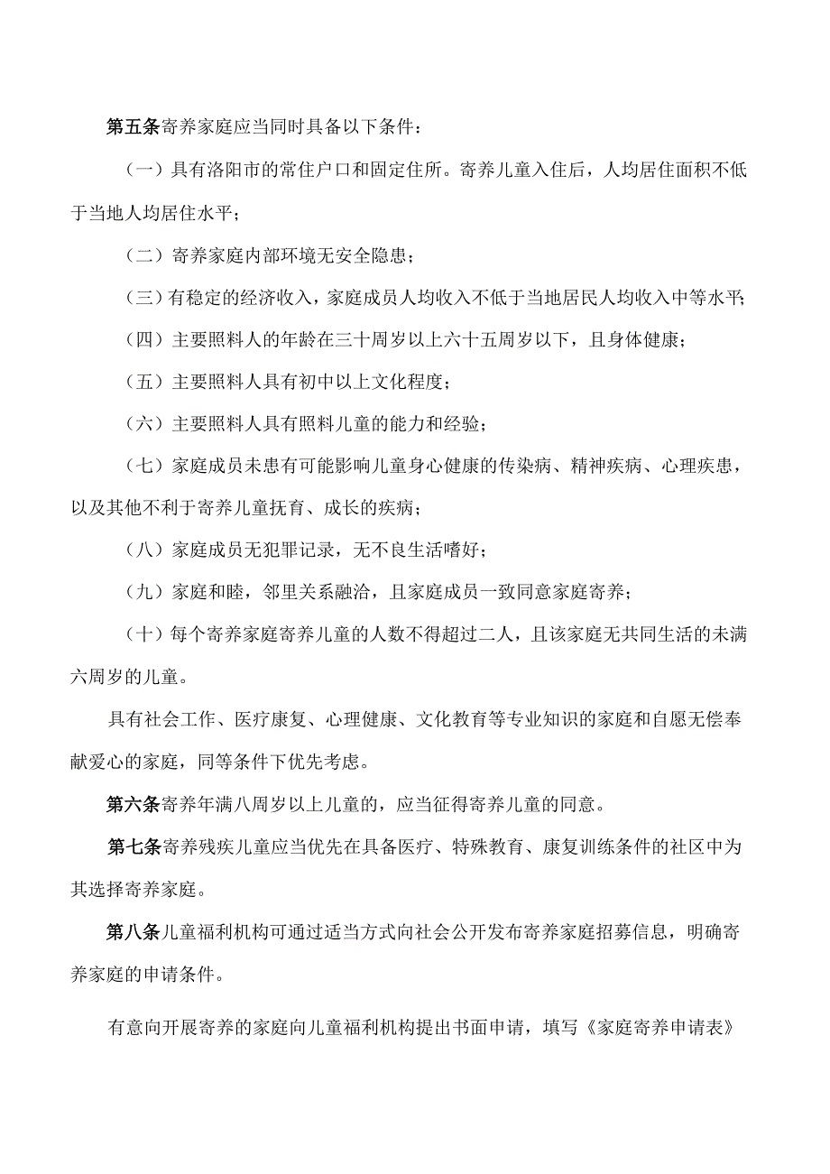 洛阳市民政局关于印发《洛阳市家庭寄养管理实施细则》的通知.docx_第2页