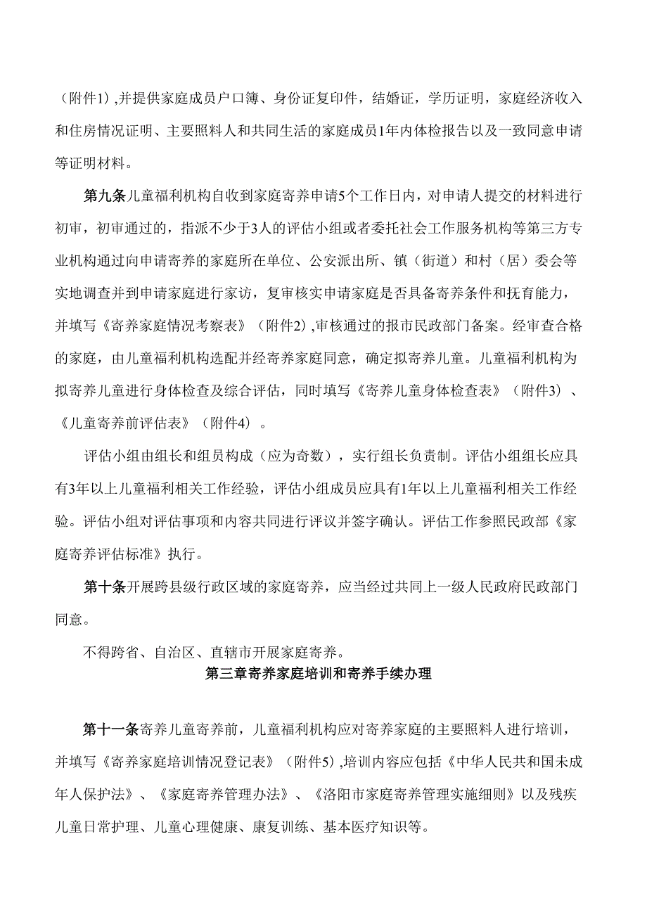 洛阳市民政局关于印发《洛阳市家庭寄养管理实施细则》的通知.docx_第3页