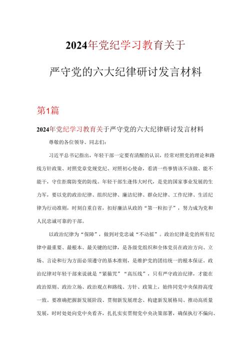 党员2024年党纪学习教育关于严守党的六大纪律研讨发言稿合集.docx