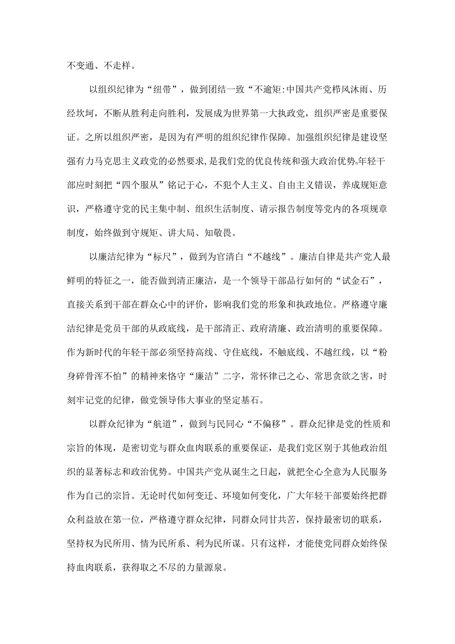党员2024年党纪学习教育关于严守党的六大纪律研讨发言稿合集.docx_第2页