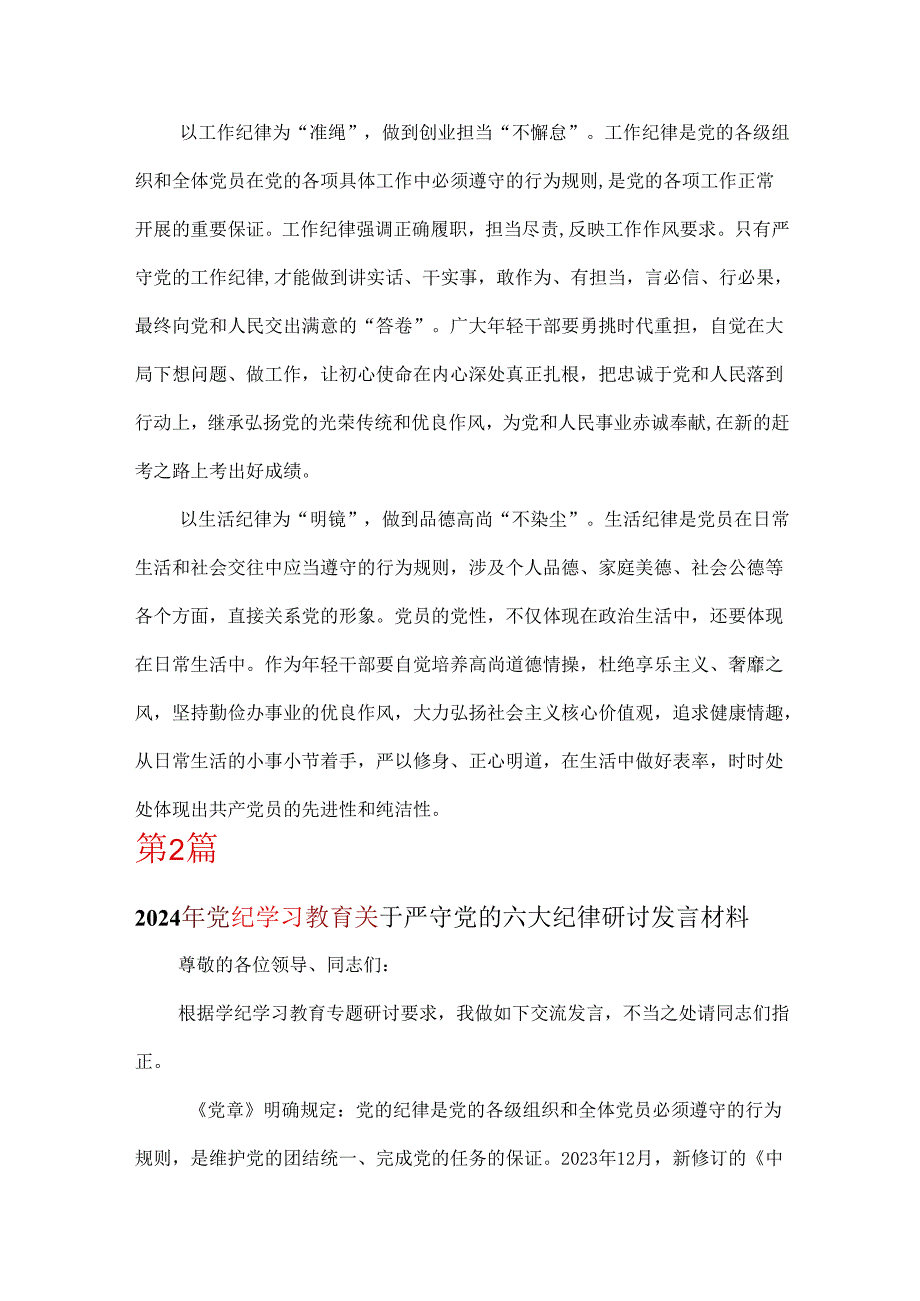 党员2024年党纪学习教育关于严守党的六大纪律研讨发言稿合集.docx_第3页