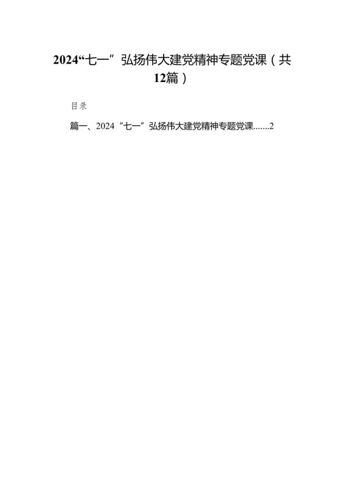 2024“七一”弘扬伟大建党精神专题党课12篇（优选）.docx