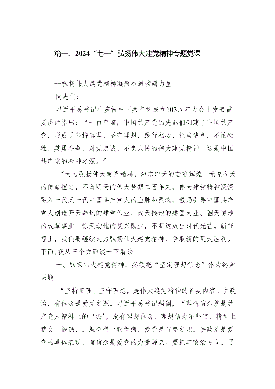 2024“七一”弘扬伟大建党精神专题党课12篇（优选）.docx_第2页