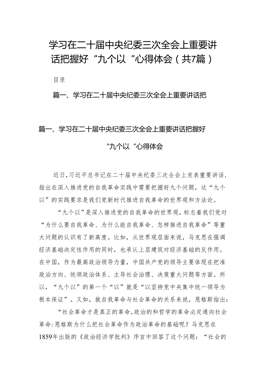 学习在二十中央纪委三次全会上重要讲话把握好“九个以“心得体会（共7篇）.docx_第1页