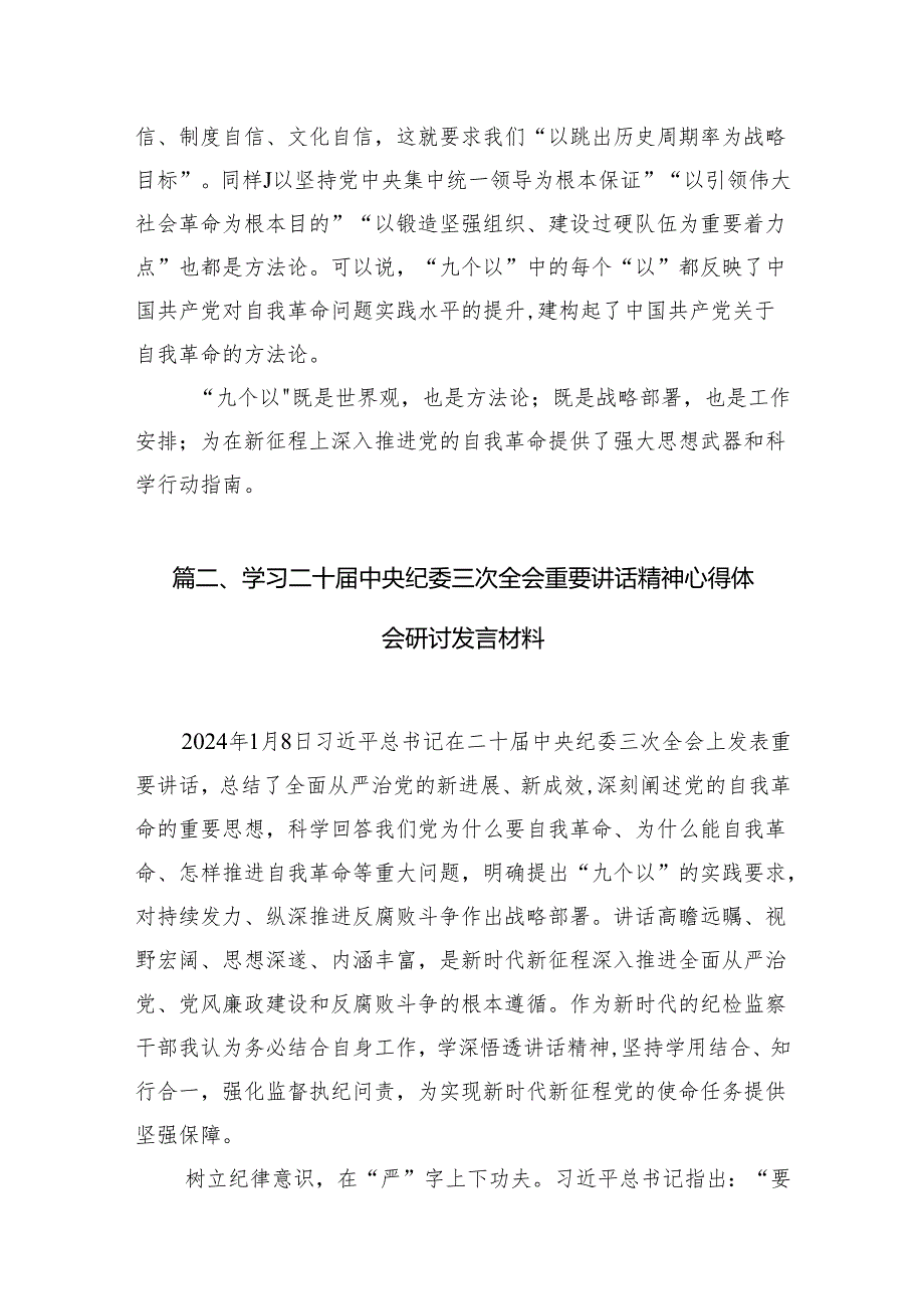 学习在二十中央纪委三次全会上重要讲话把握好“九个以“心得体会（共7篇）.docx_第3页