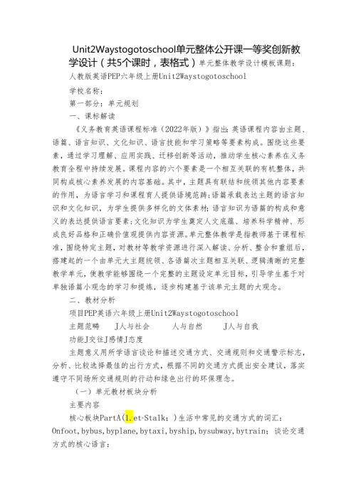 Unit 2 Ways to go to school 单元整体公开课一等奖创新教学设计（共5个课时表格式）.docx