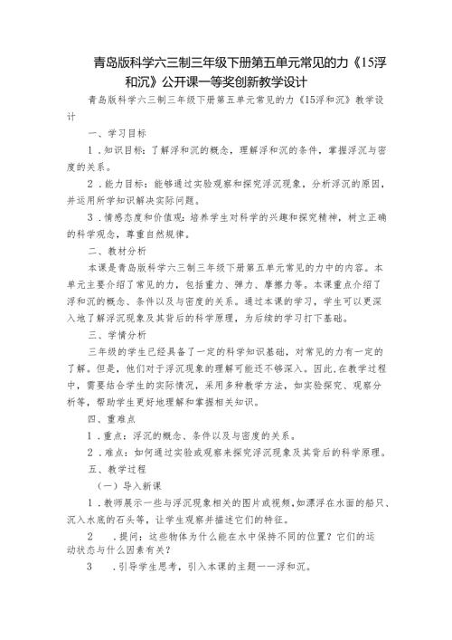 青岛版科学六三制三年级下册第五单元常见的力《15浮和沉》公开课一等奖创新教学设计.docx