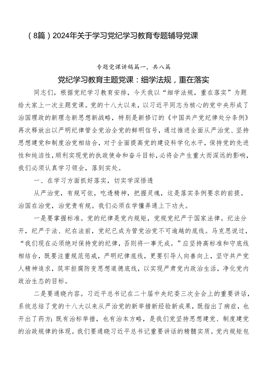 （8篇）2024年关于学习党纪学习教育专题辅导党课.docx_第1页