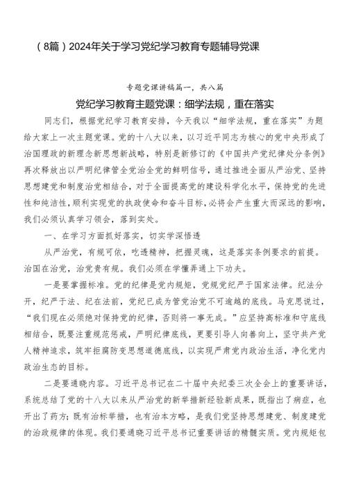 （8篇）2024年关于学习党纪学习教育专题辅导党课.docx