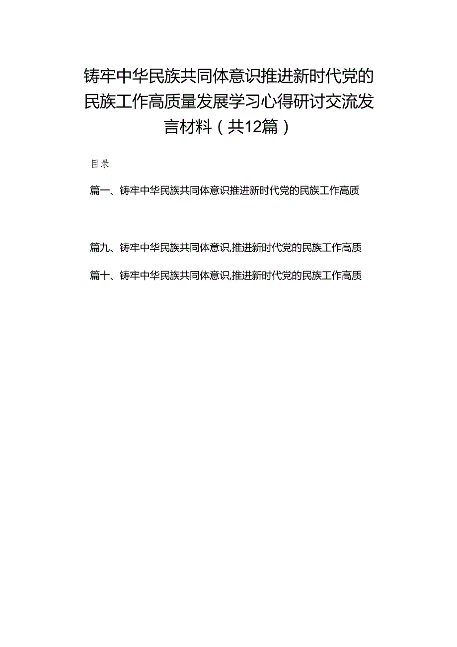 铸牢中华民族共同体意识推进新时代党的民族工作高质量发展学习心得研讨交流发言材料12篇供参考.docx_第1页