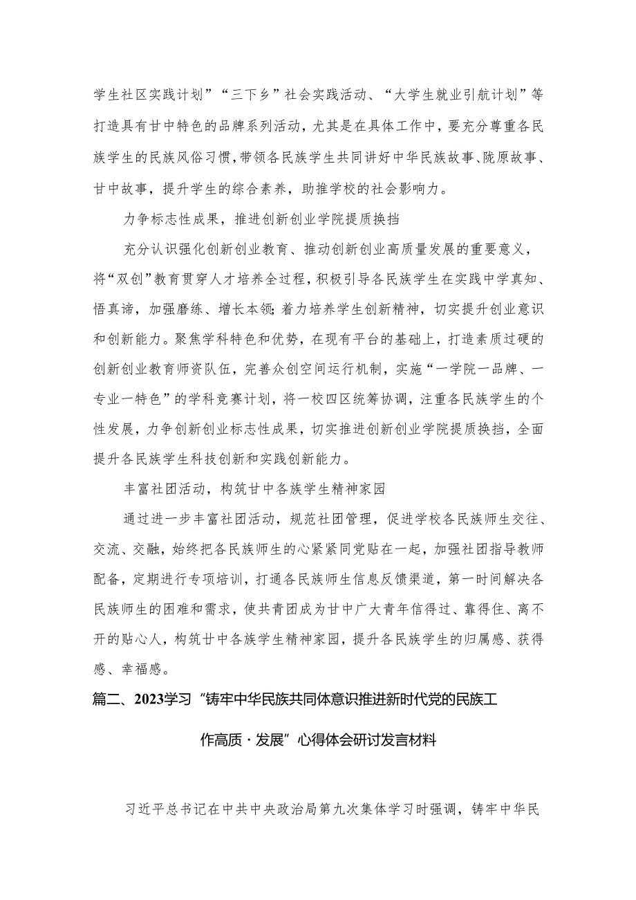 铸牢中华民族共同体意识推进新时代党的民族工作高质量发展学习心得研讨交流发言材料12篇供参考.docx_第3页