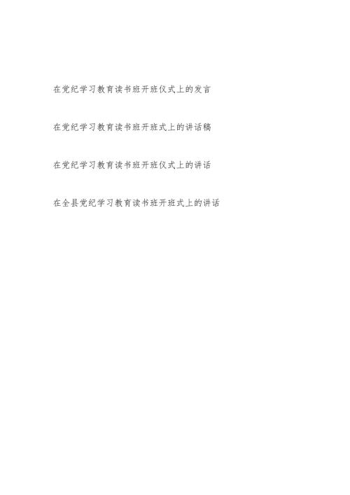2024年5月在党纪学习教育读书班开班仪式上的发言4篇（学纪、知纪、明纪、守纪）.docx